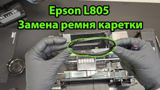 Epson L805 замена ремня каретки [upl. by Dermot]