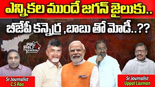 Bjp Fire On YS Jagan  Modi With Chandrababu  TDP  BJP  AP Politics  AP Elections 2024 [upl. by Anwadal]