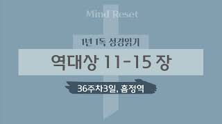 1년성경일독36주차 3일  역대상 11  15 장 [upl. by Euhsoj418]