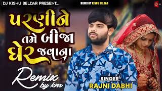 DJ Remix Parni Ne Tame Bija Gher Re Javana  Rajni Dabhi  Gujarati New Trending Mix 2024  DJ [upl. by Bois]