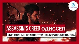 Трейлер игрового процесса Assassins Creed Одиссея quotМир полный опасностейquot GC 2018  Алексиос [upl. by Gilli]