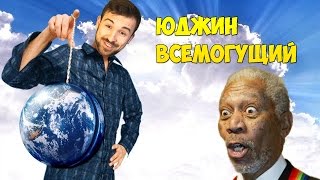 ЮДЖИН ВСЕМОГУЩИЙ [upl. by Alekram833]