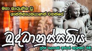 Maha Karunika Wu  Buddhanussathiya  මහා කාරුණික වු ශාන්තිනායකයාණන් වහන්සේ  ගලගොඩඅත්තේ ඥාණසාර හිමි [upl. by Helve]