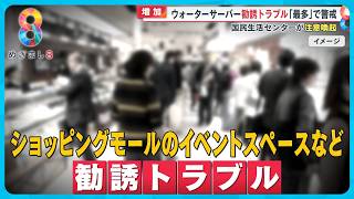 【注意】ウォーターサーバー“勧誘トラブル”過去10年で最多に…事例から見る｢回避方法｣【めざまし８ニュース】 [upl. by Graces30]