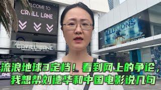 流浪地球3定档！看到网上的争论，我想帮刘德华和中国电影说几句 [upl. by Ninon245]