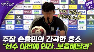 아시안컵 quot선수이기 전에 한 인간너무 흔들지 말아주세요quot [upl. by Israeli716]