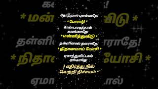 வெற்றி நிச்சயம்  Life Motivation Quotes in Tamil quotes shorts life [upl. by Uriisa]