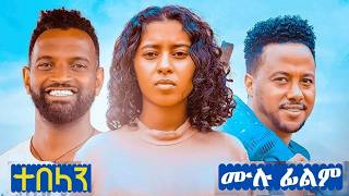 ተበላን  New Ethiopian Movie  Full Amharic Movie Tebelan 2024 [upl. by Spearman94]