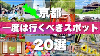 【京都】絶対に外せない観光スポットを20ヶ所一気に紹介します！ [upl. by Lange430]