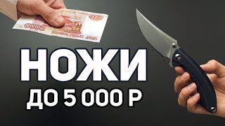 Топ ножей до 5 000 рублей [upl. by Coats]