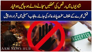 Punjab Assembly Mein Fohash Raqs Par Pabandi Ki Qarar Daad  Punjab Assembly Strict Ban Proposed [upl. by Betteann]