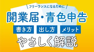 開業届・青色申告申請をやさしく解説！ [upl. by Ellery260]