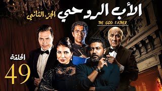 مسلسل الاب الروحي ج2  الحلقة 49 The God Father Series Part2 [upl. by Alahsal]