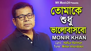 Tomake Shudhu Balobasbo । তোমাকে শুধু ভালোবাসবো । Monir Khan । মনির খানের নতুন গান । MK Music24 [upl. by Janeczka31]