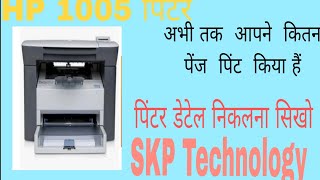 HP LaserJet M1005 MFP abhi tak Kitna page hua [upl. by Garmaise546]