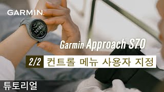 튜토리얼 Garmin Approach S70  22 컨트롤 메뉴 사용자 지정 [upl. by Boffa]