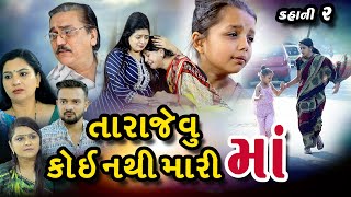 તારા જેવું કોઈ નથી મારી મા lTara Jevu Koi Nathi Mari Maa lGujarati Film lpsvideofilms [upl. by Idihc]