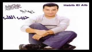 Ehab Tawfik  Alemny El Hob  إيهاب توفيق  علمني الحب [upl. by Burdett]