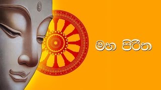 මහ පිරිත  Maha Piritha [upl. by Ermengarde]