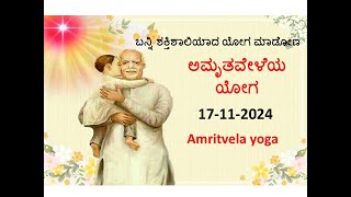 ಅಮೃತವೇಳೆಯ ಯೋಗ  Amritvela yoga Kannada  17112024  ಮುಂಜಾನೆ ಯೋಗ I [upl. by Eves]