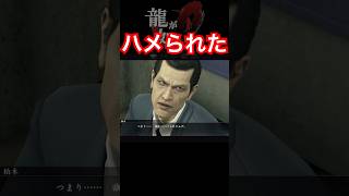 一杯食わされたな！【龍が如く０実況】 shorts 龍が如く 龍が如く0 桐生一馬 gameplays ryugagotokustudio ryugagotoku [upl. by Fiann]