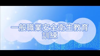 一般職業安生衛生教育訓練3hr [upl. by Lenoj917]