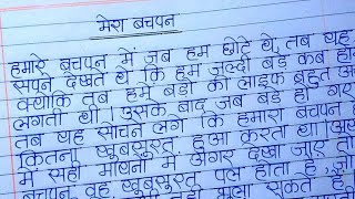 मेरा बचपन पर निबंध ll Ekta 000 ll mera bachpan per nibandh [upl. by Aytida753]