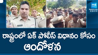 TS Police Protest  రాష్ట్రంలో ఏక్‌ పోలీస్‌ విధానం కోసం  ఆందోళన SakshiTV [upl. by Onileva]