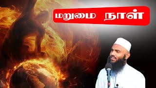 மறுமை நாள் ஆதில் ஹசன் Adhil Hasan Latest Tamil Bayan Marumai Naal [upl. by Sikata]