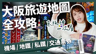 【醉日本】大阪｜超級乾貨懶人包！自由行必看 大阪旅遊地圖全攻略｜地下鐵圖簡化 近郊景點 各種交通票券 JRPASS 阪急 京阪 近鐵 [upl. by Shell]