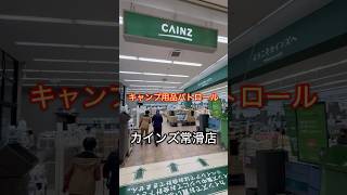 【キャンプ用品パトロール】カインズ常滑店は充実してる キャンプ用品パトロール キャンプ用品 アウトドア [upl. by Keener24]