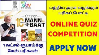 🛑 Central Government Quiz Competition  APPLY NOW  WIN 1 LAKH CASH PRIZE  வினாடி வினா போட்டி [upl. by Ohs]