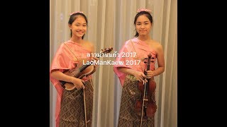 ลาวม่านแก้ว 2017  Lao Man Kaew 2017 2 Violins amp Piano [upl. by Standush]