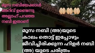 ഇപ്പോഴും ജീവിക്കുന്ന ഹിള്ർ നബിയുടെ ചരിത്രം History of Prophet Hilaraswho is still living on earth [upl. by Irelav359]