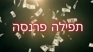 TEFILA POR PARNASA תפילה פרנסה POR EL BUEN SUSTENTO PROSPERIDAD Y EXITO [upl. by Ecinnahs]