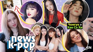 ЧОНГУК и ХАН СО ХИ в SEVEN НАРОД ПРОТИВ FIFTY FIFTY NewJeans BTS OMEGA X  KPOP НОВОСТИ ARITUBE [upl. by Madda418]