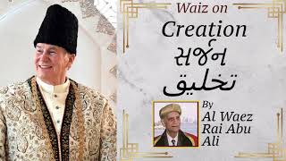 Ismaili Waez  Waiz on Creation  تخلیق  સૃષ્ટિ  Al Waez Rai Abu Ali Missionary [upl. by Hplar]