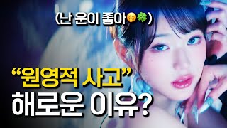 초긍정 아이돌 장원영의 사고방식 유행이라고 막 따라하면 안 되는 이유 [upl. by Rimas310]