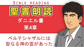 聖書朗読『ダニエル書4章』キリスト教福音宣教会CGM [upl. by Wil]