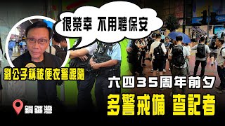 六四35周年前夕｜劉公子稱被便衣警跟蹤「很榮幸 不用聘保安」盼64如常維園跑步避敏感｜SOGO外多警戒備 截查記者｜Channel C HK [upl. by Culley]