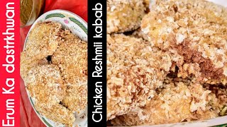 Chicken Reshmi Kabab  Erum Ka dastrkhwan  Healthy Chicken Reshmii Kabab Recipe [upl. by Nahtanohj]