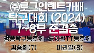 2024 로그인렌트카배 탁구대회 78부 준결승 곶자왈 이권일8 vs 핑퐁 김승희7 [upl. by Suivatnad]