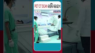 କାହିଁକି କରାଯାଏ PET CT Scan  shorts shortsvideo [upl. by Fanning556]