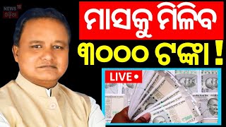 Odisha CM News Live ବଢ଼ିବ ଭତ୍ତା ଟଙ୍କା  Madhu Babu Pension Hike  Odisha Old Age Pension Odia News [upl. by Pollock79]