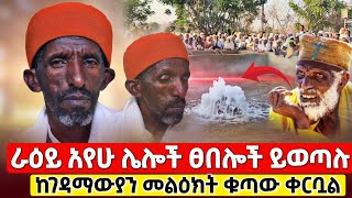 bermel Georgis ራዕይ አየሁ ብዙ ፀበሎች ይወጣሉ ገና ቦታው ለወደፊት የአለም ህዝብ ይጎርፍበታል   በርሜል ቅዱስ ጊዮርጊስ [upl. by Egide923]