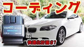 【BMW快適化計画7】 コーディング DIY スマホで簡単設定変更 BIMMERCODE 5シリーズ 523d [upl. by Eidassac]