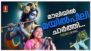 ഈ പാട്ടിലെ ഓരോ വരികളിലും കൃഷ്ണ സാന്നിധ്യം അദൃശ്യമായി ഒളിച്ചിരിക്കുന്നുണ്ട്  Mouliyil Mayilpeeli [upl. by Audrie]