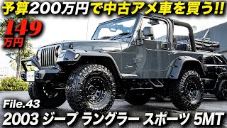 2ドア＋幌＋5MT！これぞJEEPなTJ型ラングラーが、ジムニーの新車よりも安く買えるって凄くないですか？｜2003年型 ジープ ラングラー スポーツ [upl. by Esinal524]