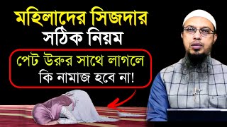 meyeder sijda dawar niyom । মহিলাদের সিজদার সঠিক নিয়ম। shaikh ahmadullah bangla waz [upl. by Audrit837]