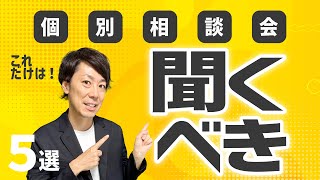 【これを聞け】「合同説明会」の「個別相談会」で聞くべきこと 5選 [upl. by Ahsaele142]